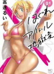 Hagure Idol Jigokuhen